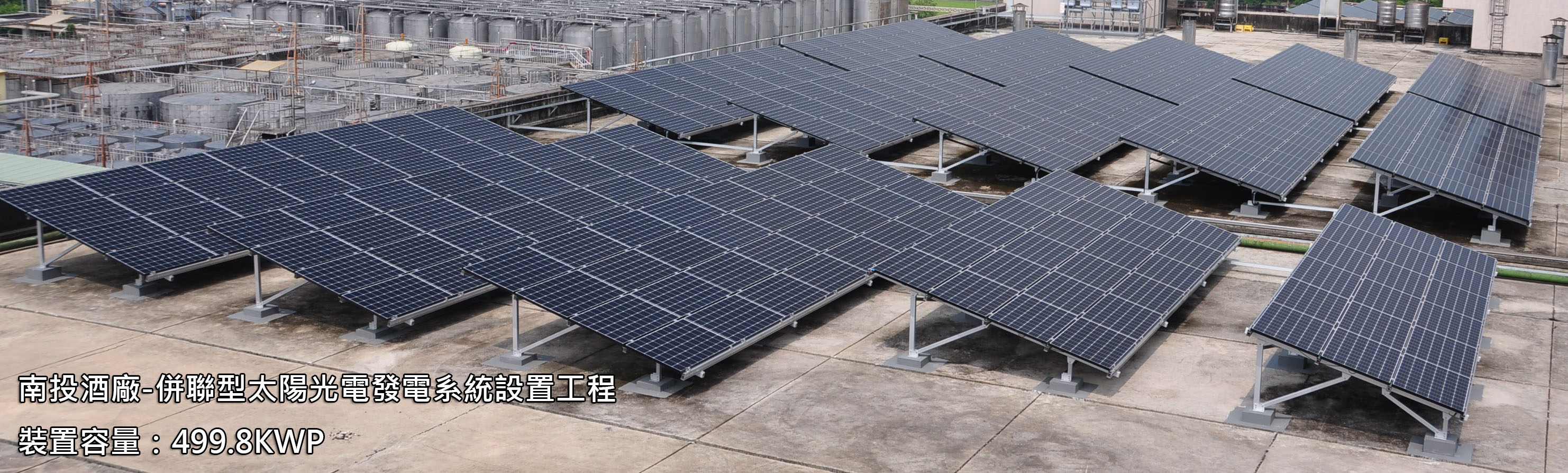 南投酒廠 - 併聯型太陽光電發電系統設置工程 裝置容量：499.8KWP